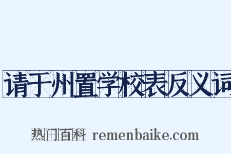 请于州置学校表反义词是什么意思的图片